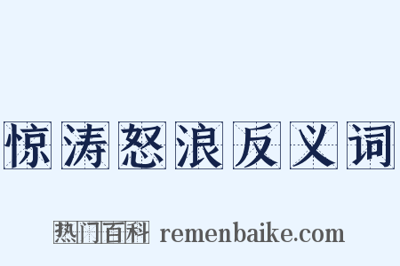 惊涛怒浪反义词是什么意思的图片